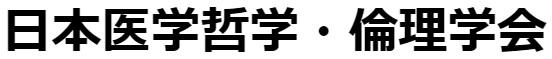 日本医学哲学 倫理学会