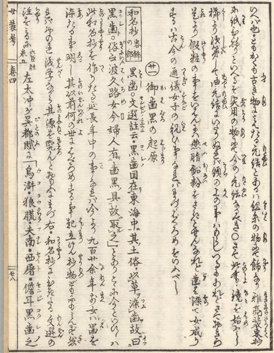 御歯黒の起原1_1847_歴世女装考 