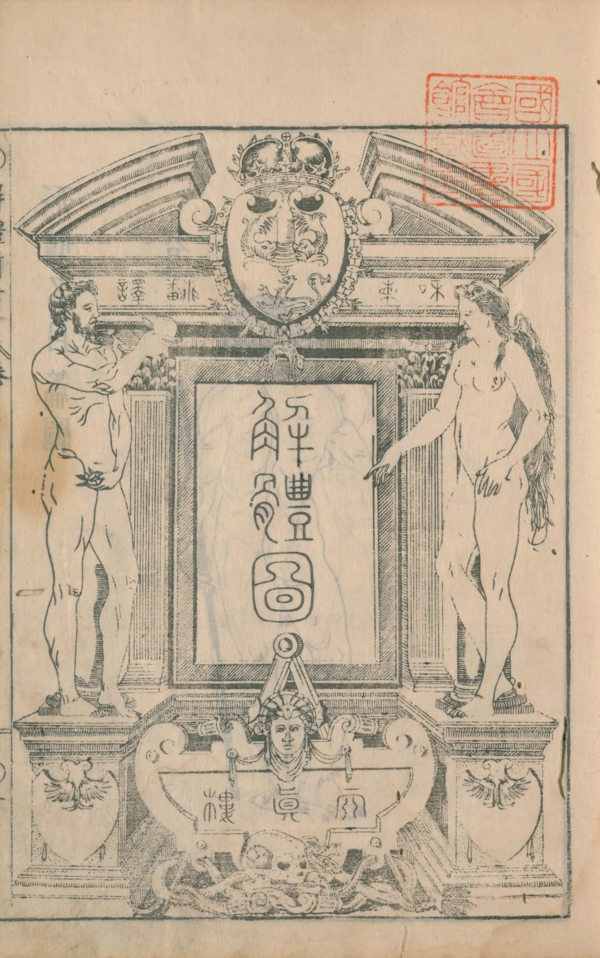 1774_解體新書_序圓1巻