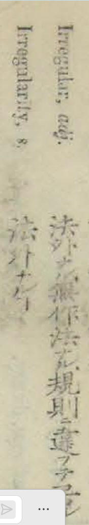 1862_英和對譯袖珍辭書_irregular