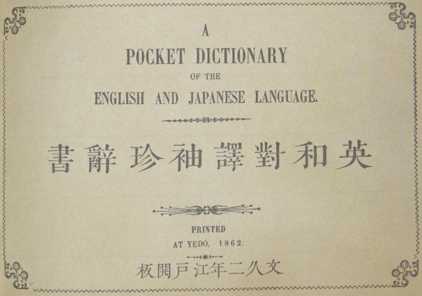 1862_英和對譯袖珍辭書_表紙
