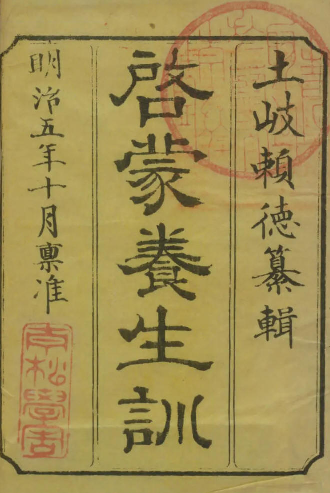 1872_啓蒙養生論_表紙