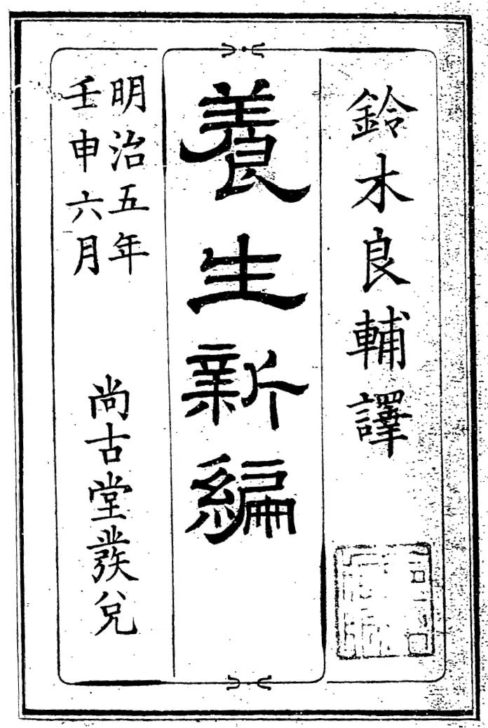 1872_養生新論_鈴木良輔 譯