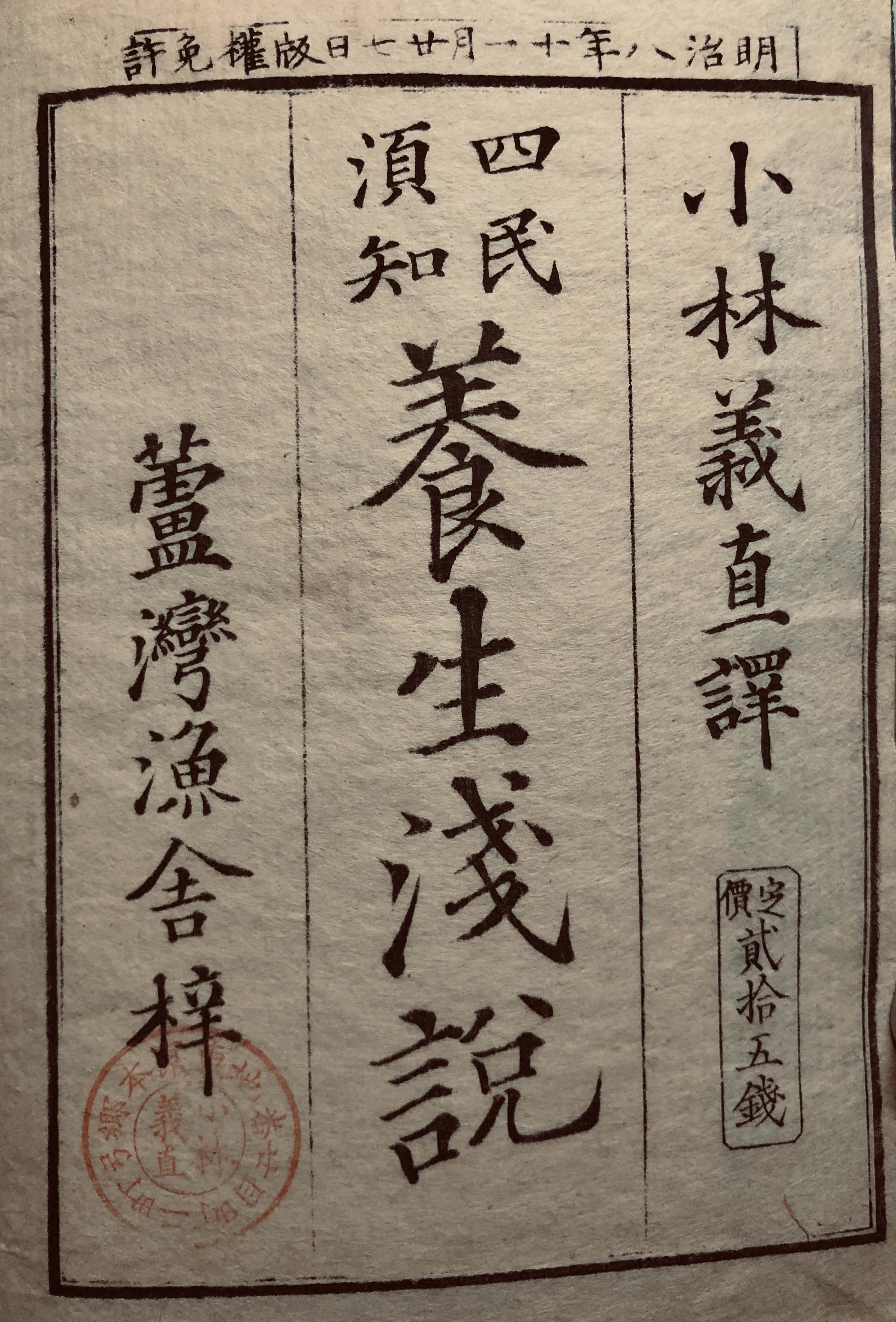 1875四民須知養生淺説_表紙2_小林義直訳