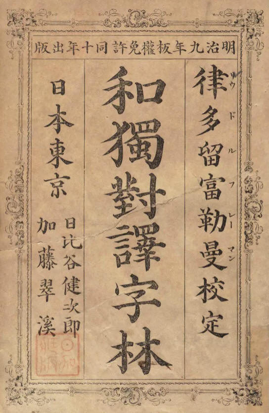 1877_和独辞書1
