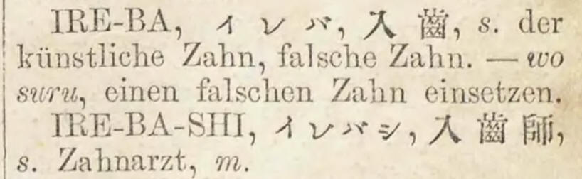 1877_和獨對譯字林_入歯_入歯師