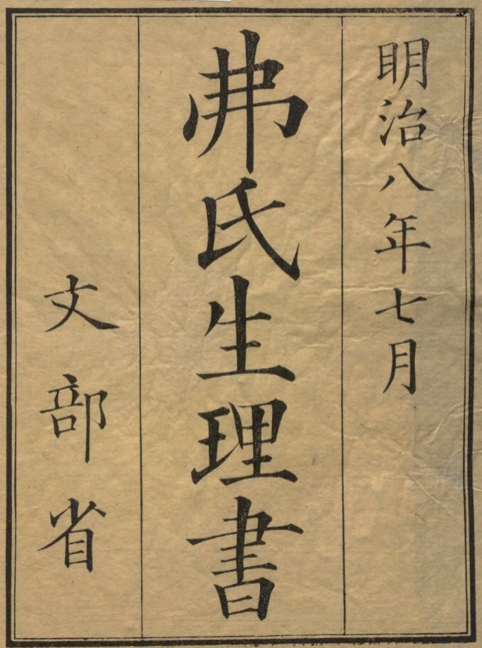 1878_弗氏生理書