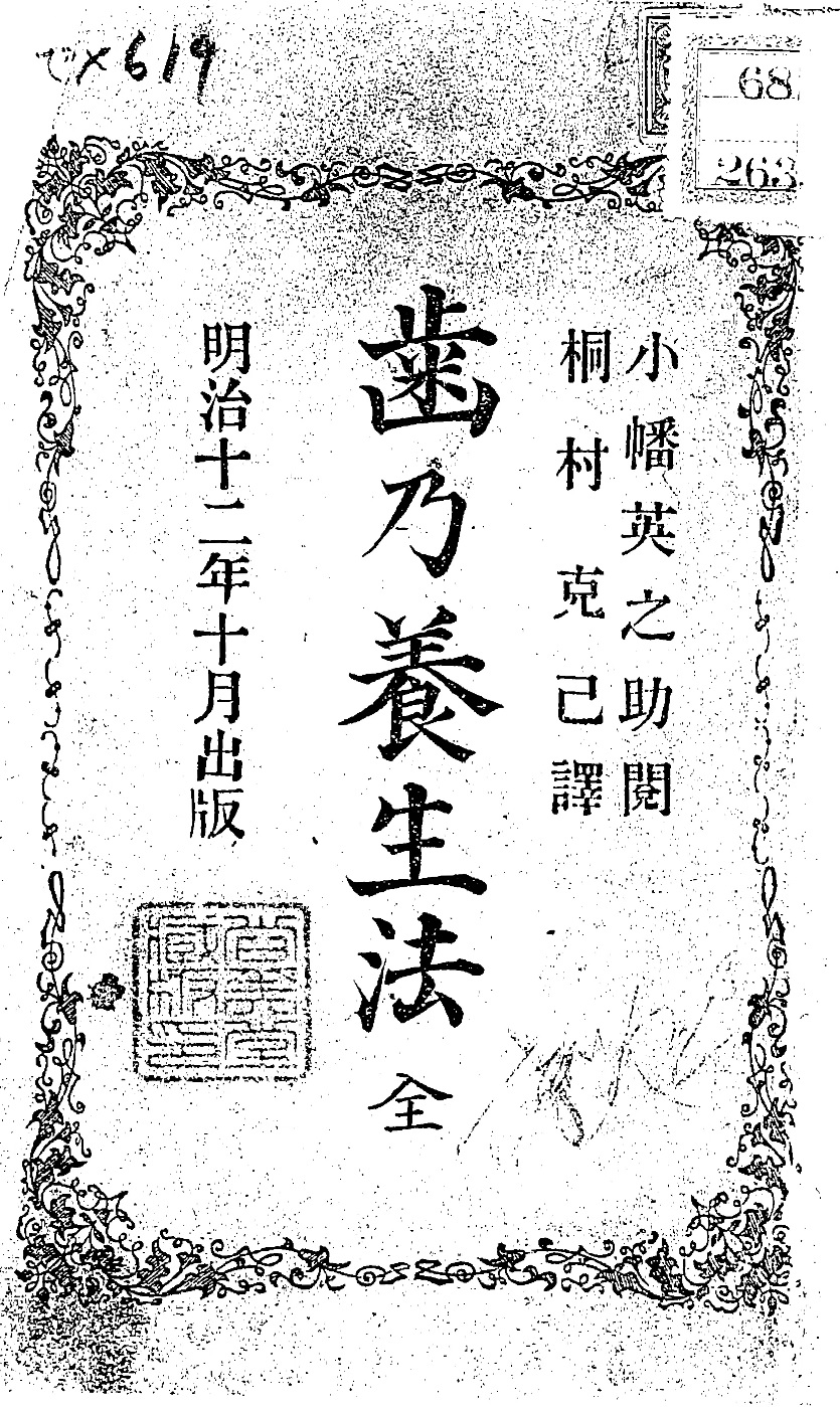 1879_齒乃養生法_小幡英之介