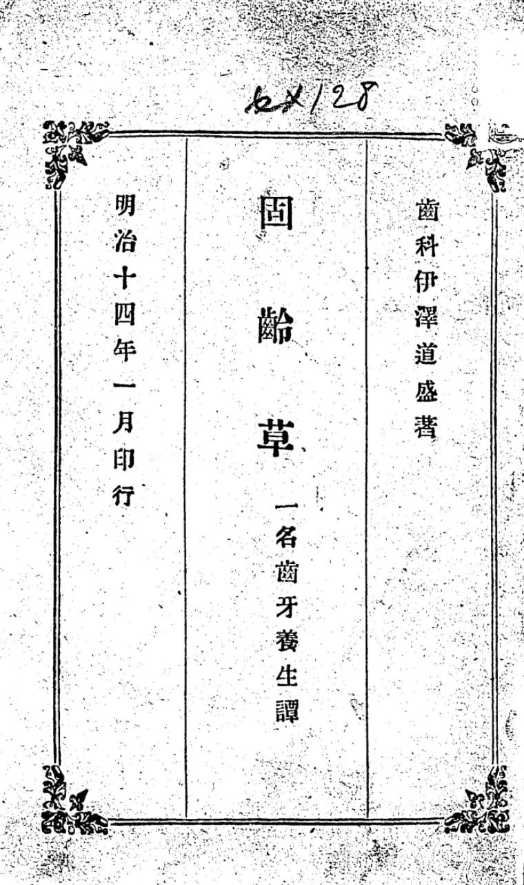 1881_固齢草