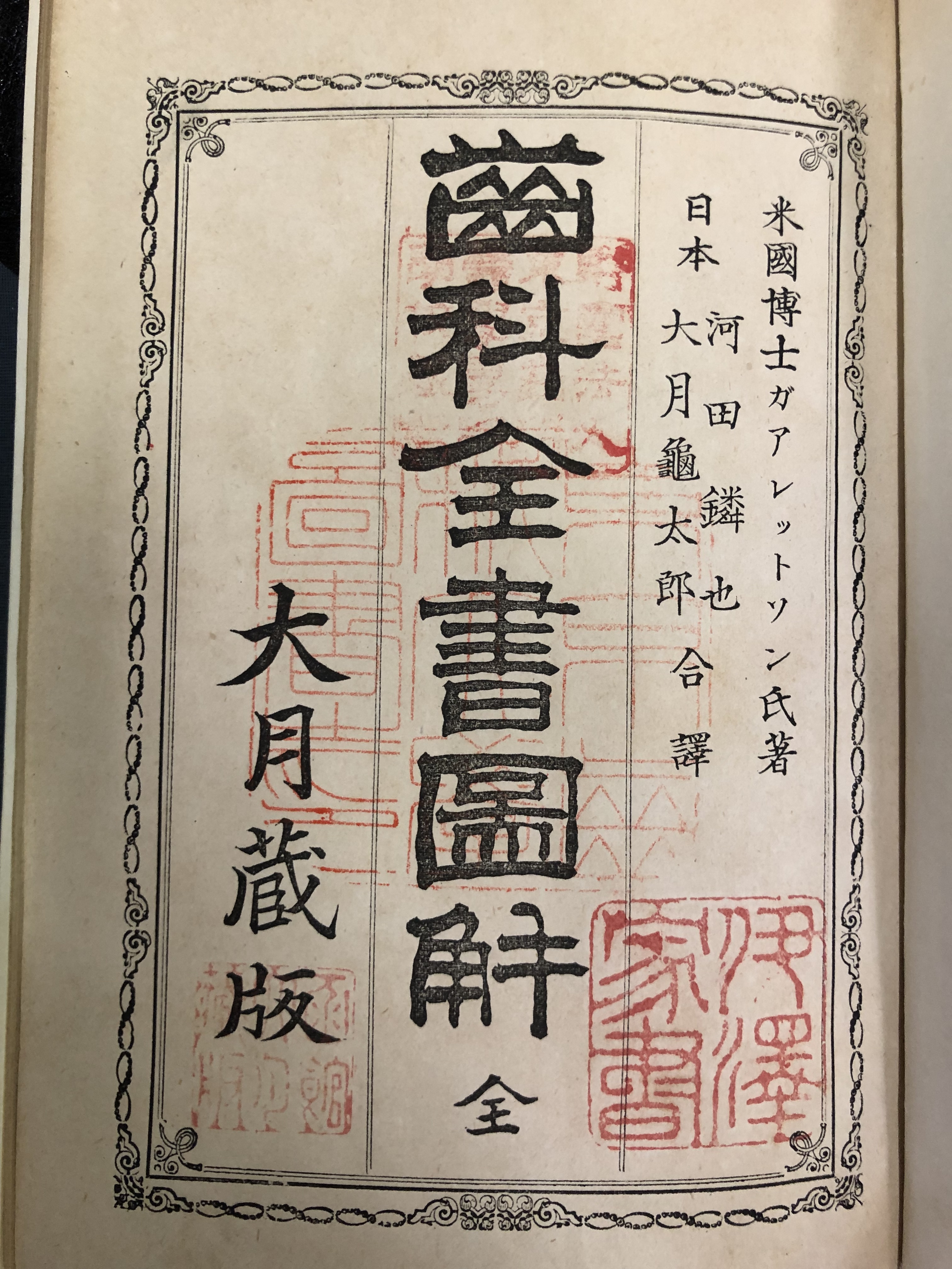 歯科全書