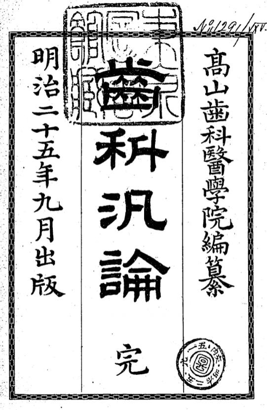 1892_齒科汎論