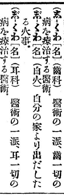 1897_歯科_耳鼻科_日本新辞林