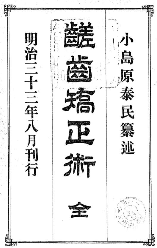 1900_鹺齒矯正術
