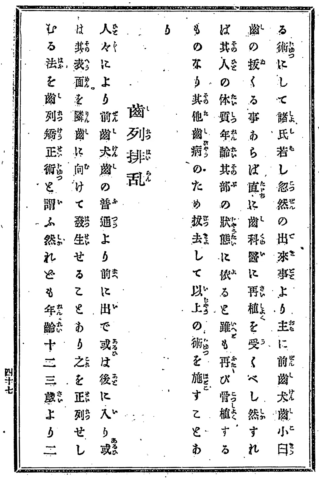 1901_通俗歯科衛生_p.47_歯列排乱