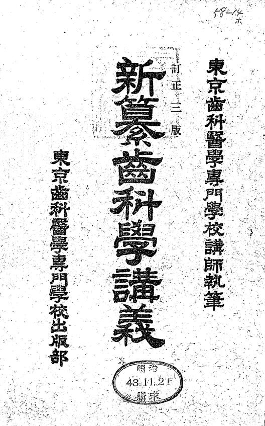 1907_新纂齒科學講義 矯正歯科学