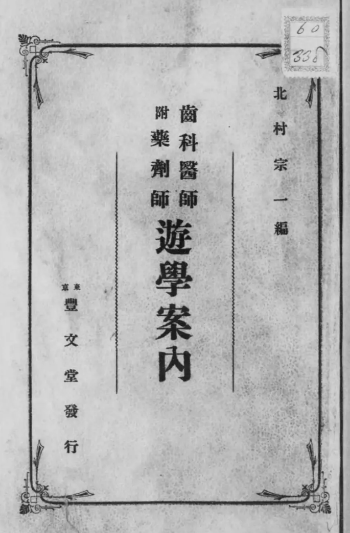 1913_齒科醫士遊学案内