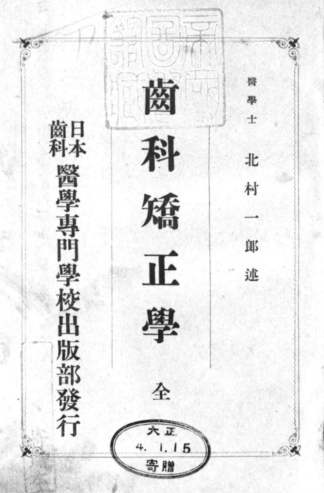 1915_齒科矯正學