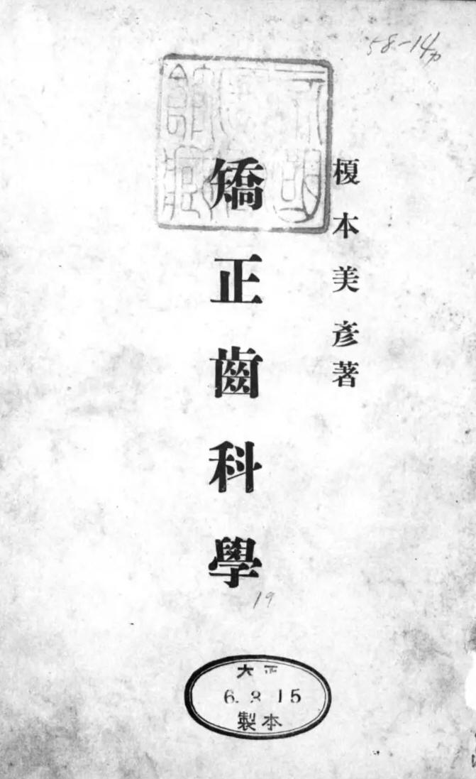 1917_矯正齒科學_榎本美彦