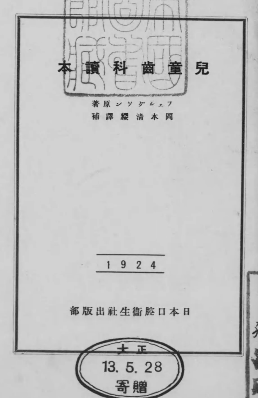 1924_兒童齒科讀本
