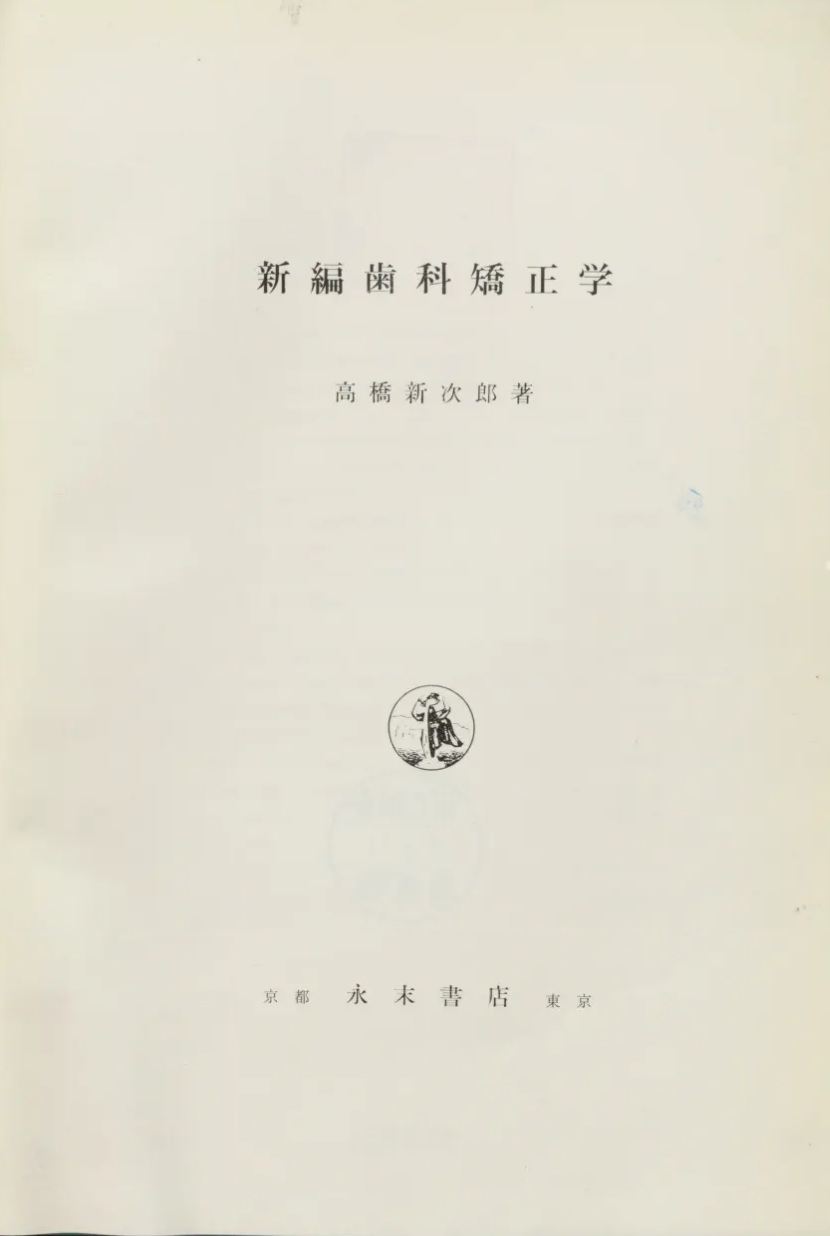 1960_新編 歯科矯正学