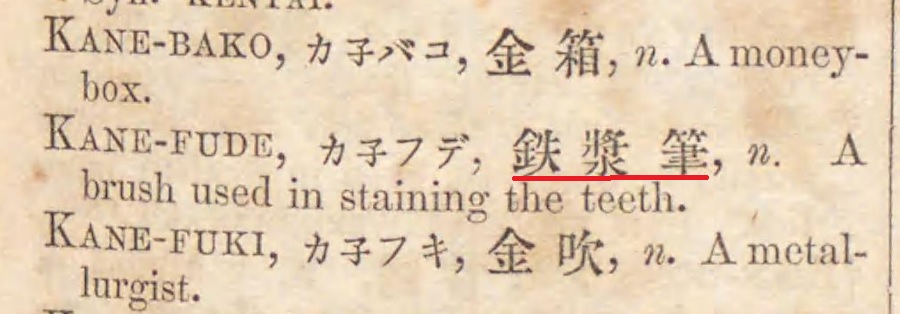 KANEFUDE_カネフデ_鉄漿筆