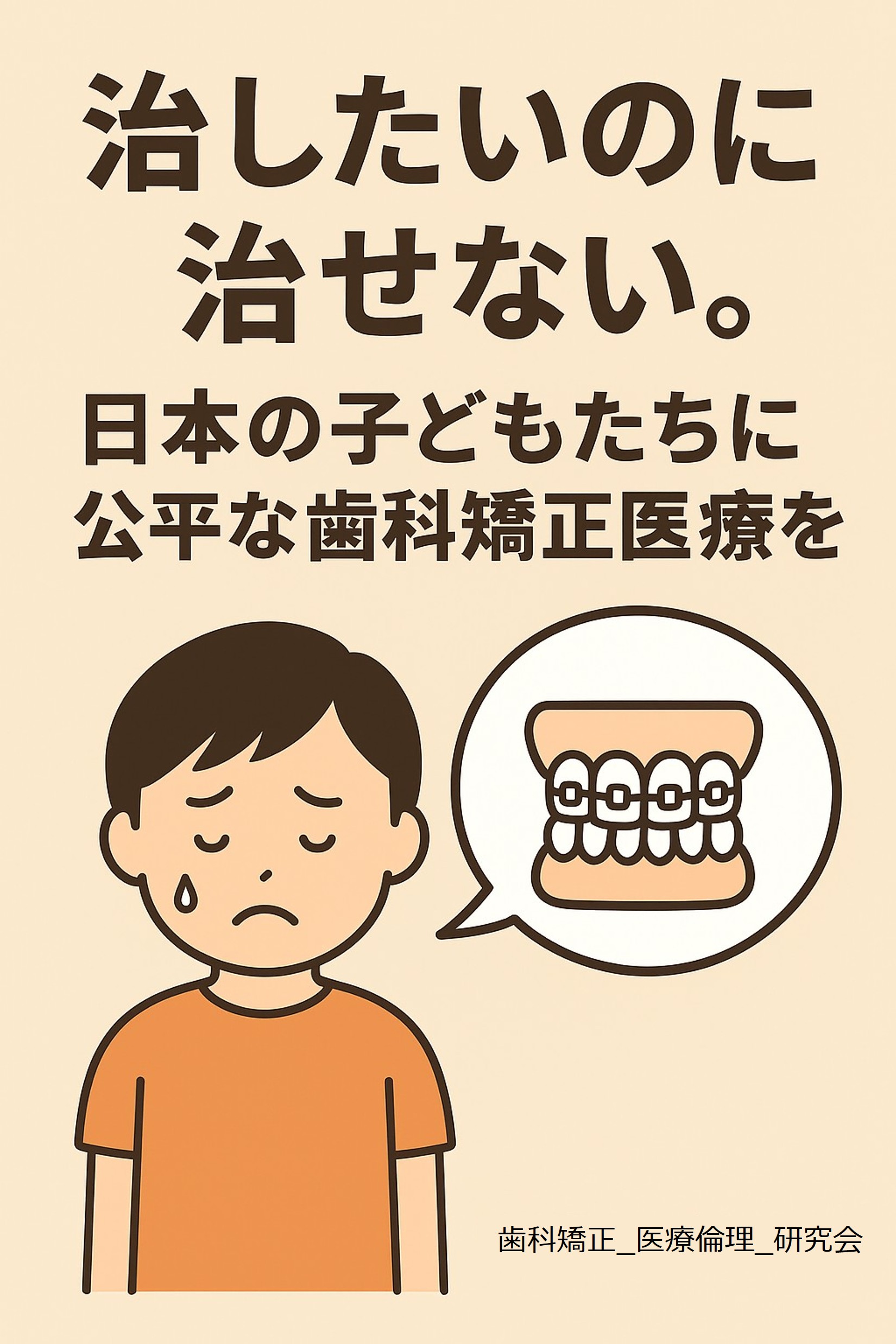 治したいのに治せない_日本の子どもたちに公平な歯科矯正医療を　日本の歯科矯正医療を世界水準にするために求められる健康格差の解消　歯科矯正_医療倫理_政策機構