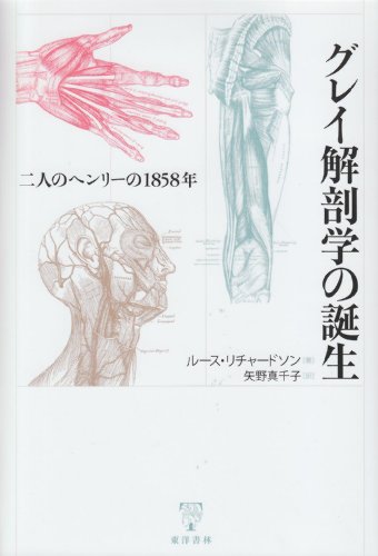 グレイ解剖学の誕生