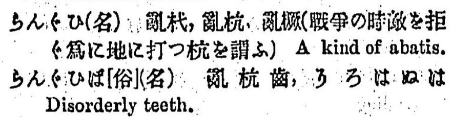 亂杭歯_辞書_明治21