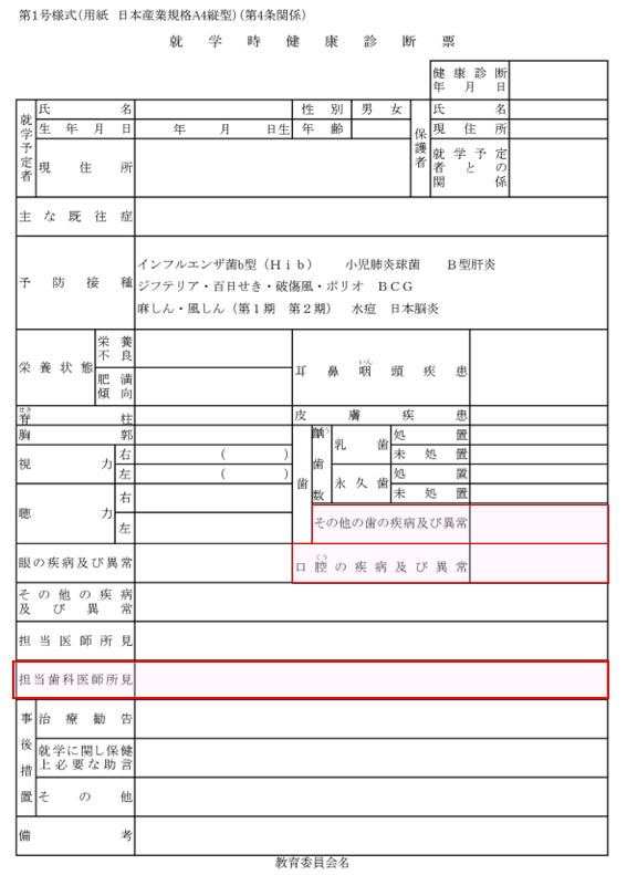 就学時健康診断票
