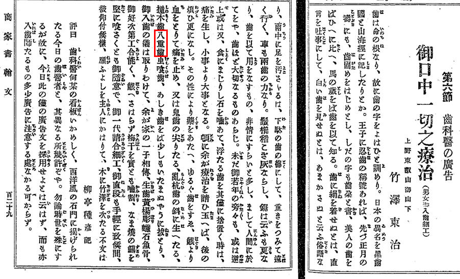 柳亭種彦_武澤東治_歯科醫の広告