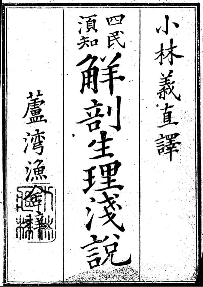 1875解剖生理淺説_表紙