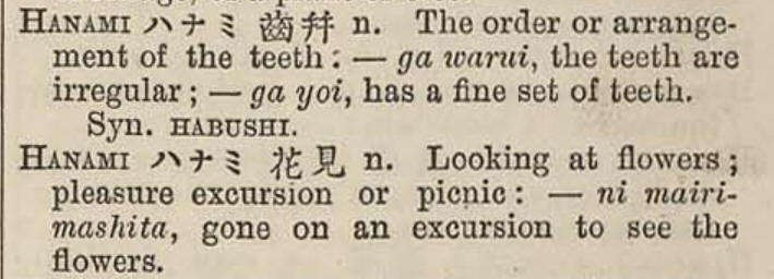 HANAMI_齒並_ヘボン