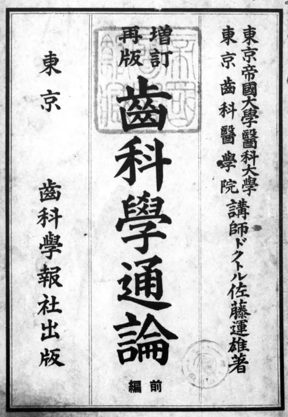 1907_齒科學通論