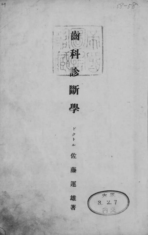 1914_���Ȑf�f�w_�����^�Y